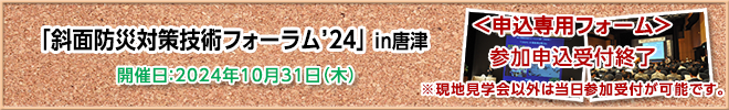 斜面防災対策技術フォーラム 参加申込受付