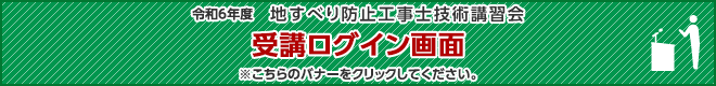 地地すべり防止工事士試験 ログイン画面