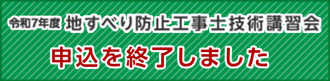 令和7年度　地すべり防止工事士技術講習会　申込フォームはこちら